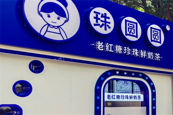 珠圆圆奶茶加盟