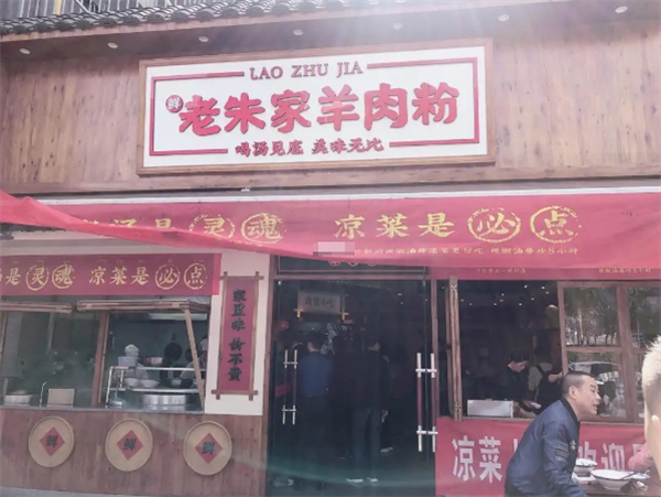 老朱家羊肉粉