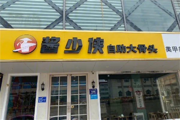 酱少侠骨头
