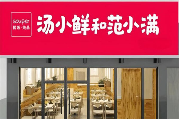 汤小鲜和饭小满加盟