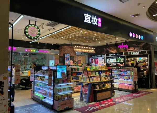 宜妆色彩化妆品