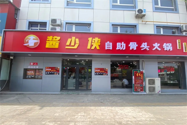 酱少侠骨头