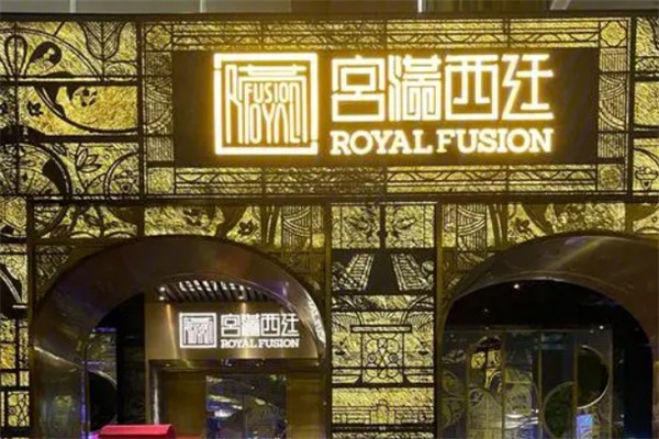 宫满西廷餐厅