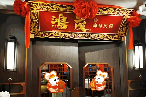 鸿茂海鲜火锅加盟