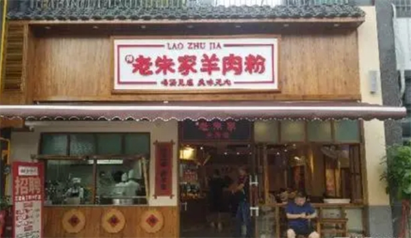 老朱家羊肉粉