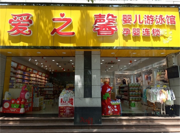 爱之馨母婴店
