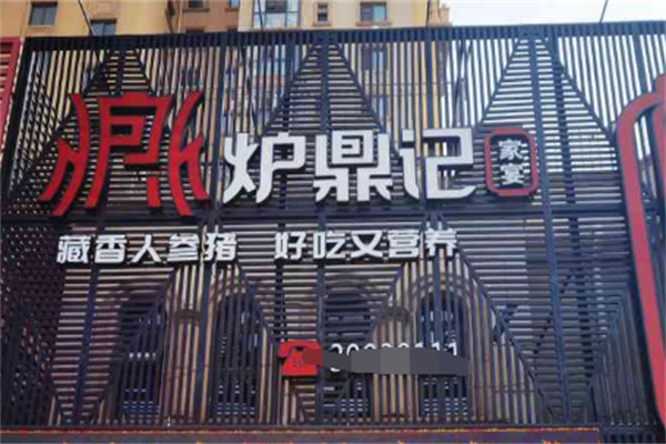 炉鼎记重庆老火锅