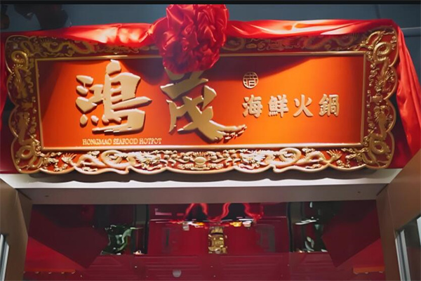 鸿茂海鲜火锅加盟