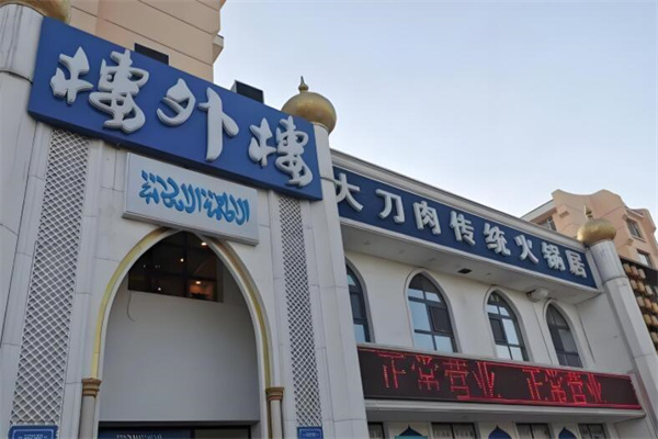楼外楼大刀肉传统火锅居加盟