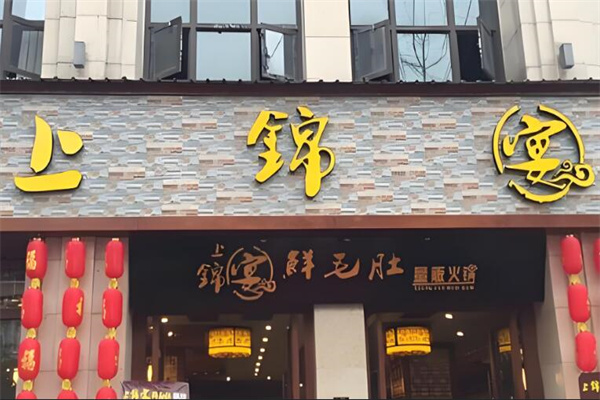 上锦宴量贩火锅加盟