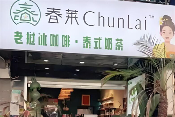 春莱奶茶老挝冰咖啡加盟