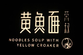 荣叔黄鱼面加盟