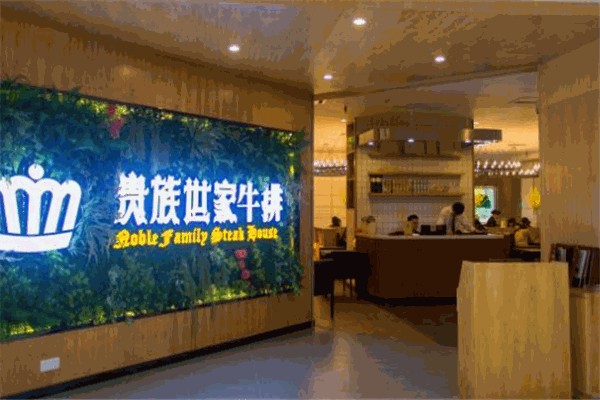 贵族世家牛排自助餐