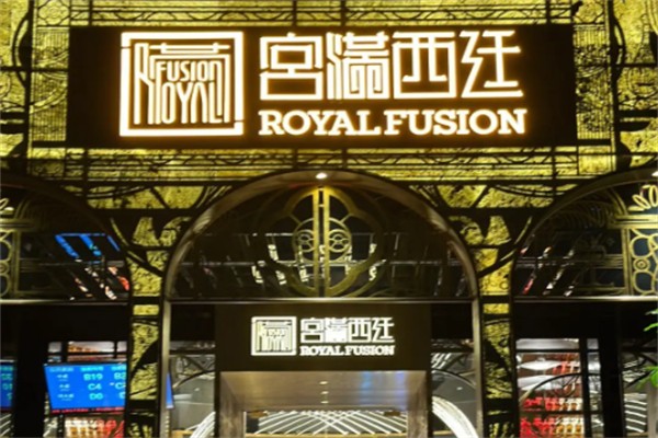 宫满西廷餐厅