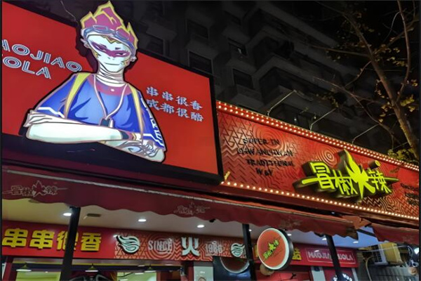 冒椒火辣串串加盟