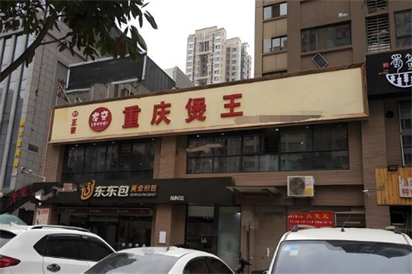 重庆煲王