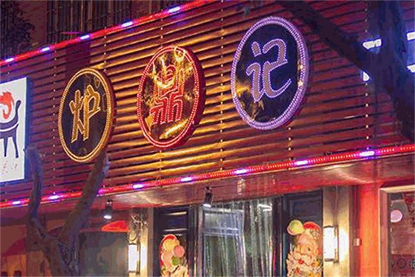 炉鼎记重庆老火锅