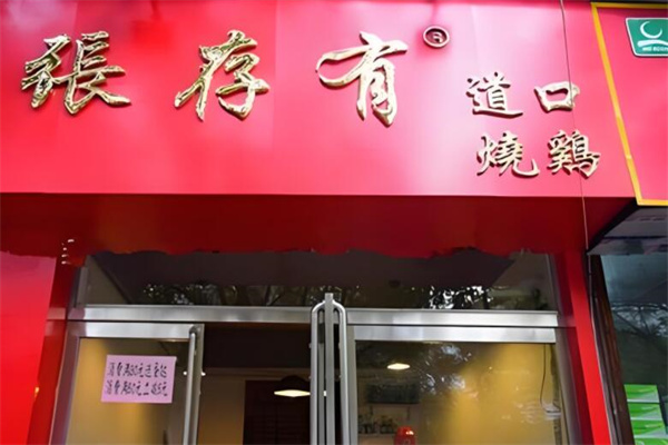 道口烧鸡张存有加盟