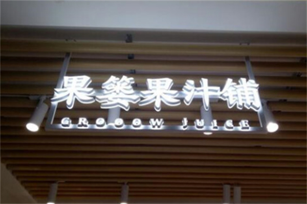 果篓果汁饮品