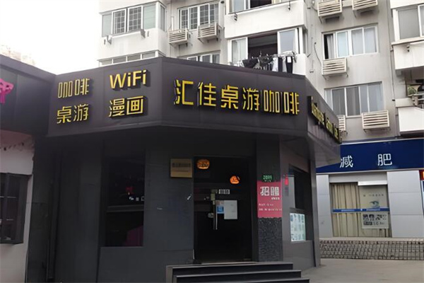 汇佳桌游加盟