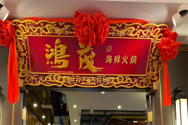 鸿茂海鲜火锅加盟