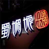 蜀媚娘招商加盟