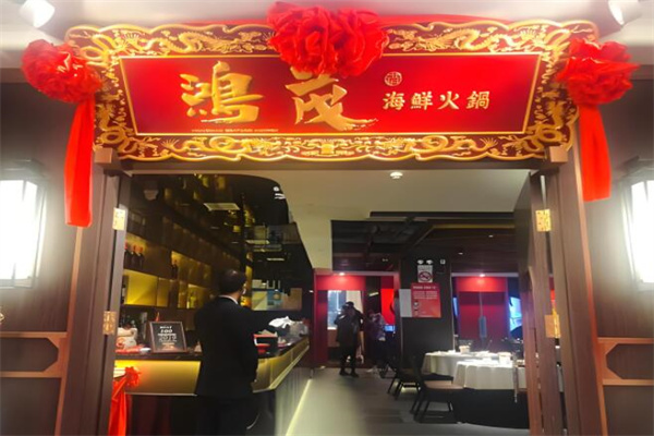 鸿茂海鲜火锅加盟