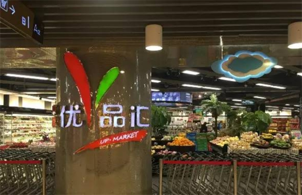 优品汇超市