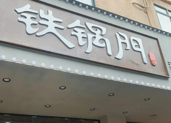 铁锅门肥肠鱼