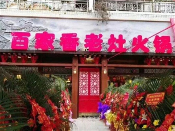 百家香老灶火锅