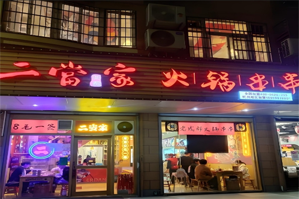 二当家串串火锅