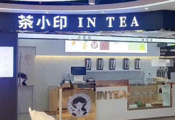 茶小印