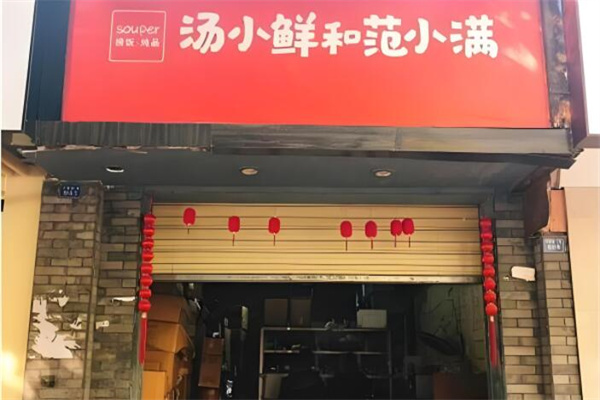 汤小鲜和饭小满加盟