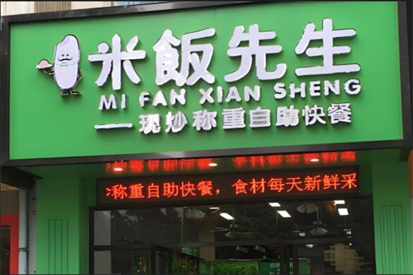 米饭先生13元快餐加盟