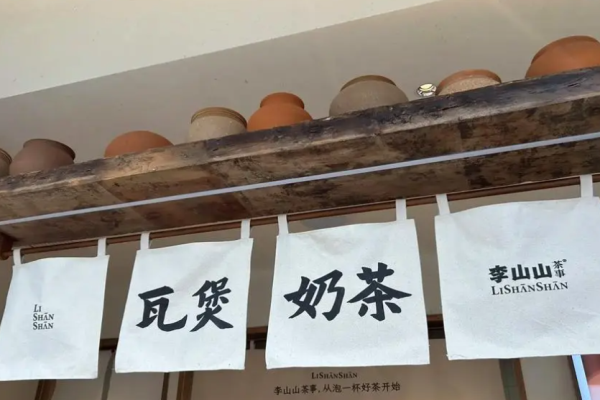 李山山茶事