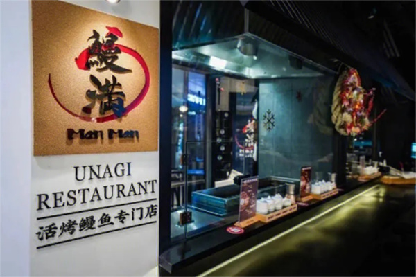 鳗满·活烤鳗鱼专门店加盟