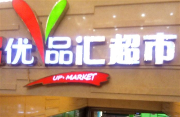 优品汇超市