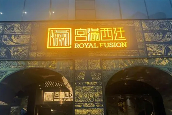 宫满西廷餐厅