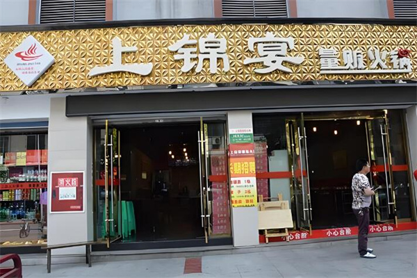 上锦宴量贩火锅加盟