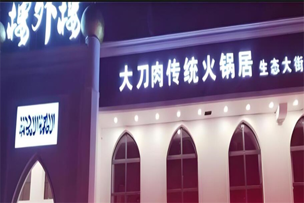 楼外楼大刀肉传统火锅居加盟
