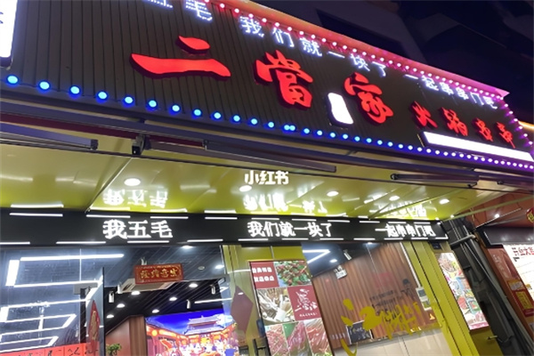 二当家串串火锅