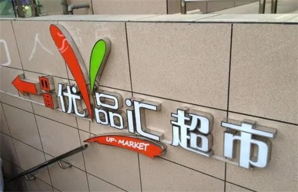 优品汇超市
