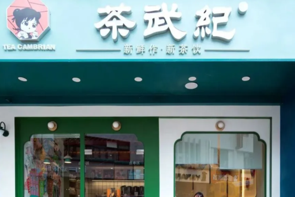 茶武纪奶茶