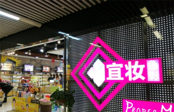 宜妆色彩化妆品