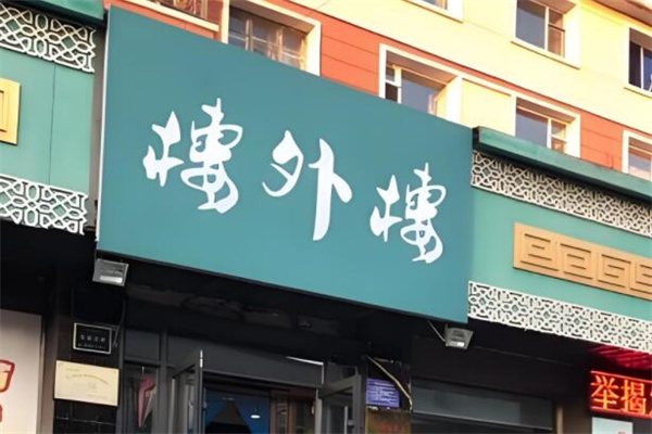 楼外楼大刀肉传统火锅居加盟