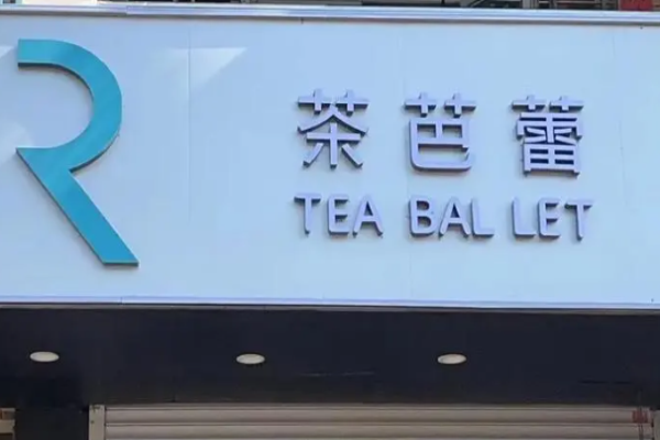 茶芭蕾