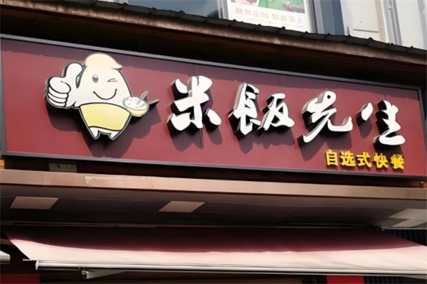 米饭先生13元快餐加盟