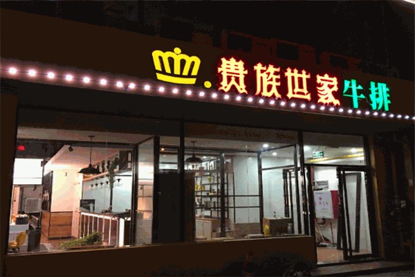 贵族世家牛排自助餐