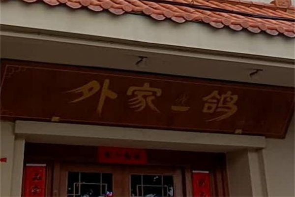 中山外家鸽加盟