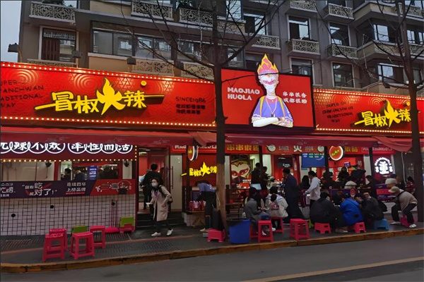 冒椒火辣串串加盟